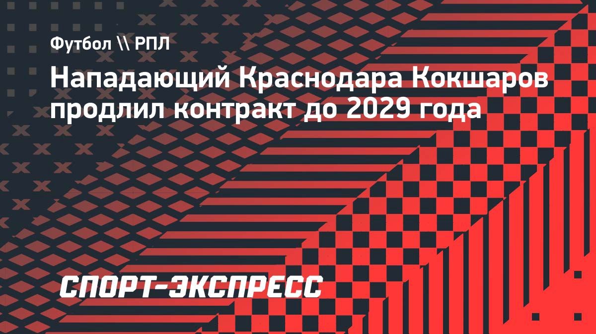 Кокшаров продлил контракт с «Краснодаром»