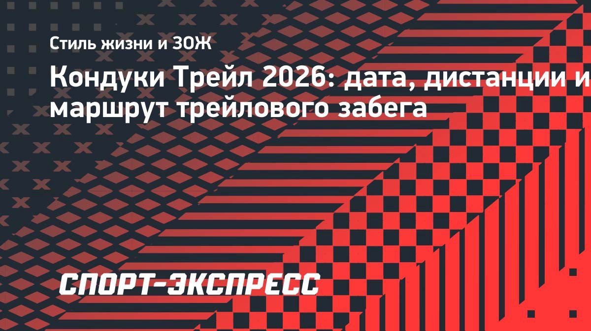«Кондуки Трейл» — 2026: анонс забега в Тульской области