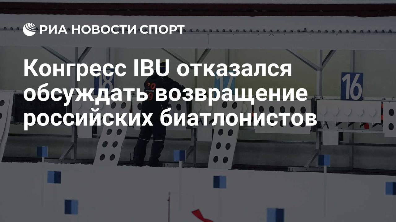 Конгресс IBU отказался обсуждать возвращение россиян и белорусов