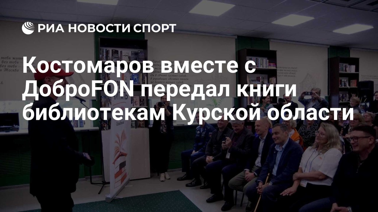 Костомаров передал книги библиотекам Курской области