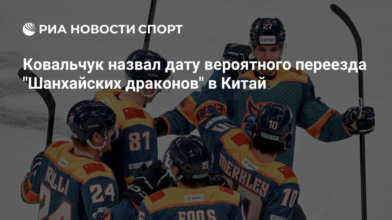 Ковальчук назвал сроки переезда «СКА-Невы» в Китай