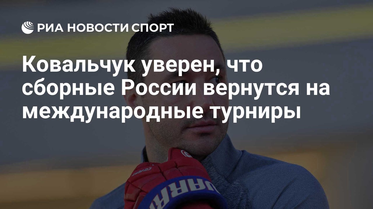 Ковальчук уверен в возвращении сборных России на международные турниры