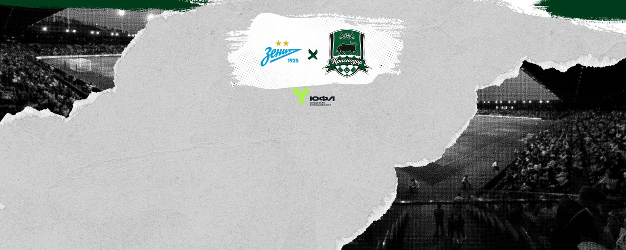 «Краснодар»-U18 сыграет с «Зенитом»-U18 в ЮФЛ-1