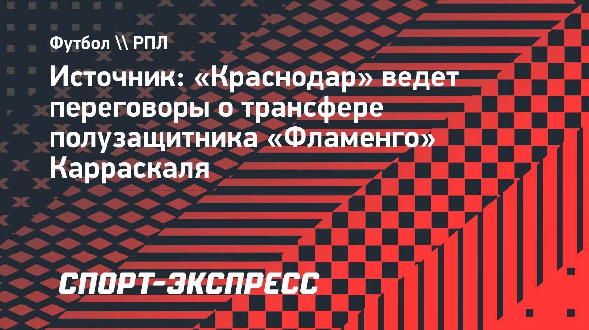 «Краснодар» ведет переговоры о трансфере Карраскаля