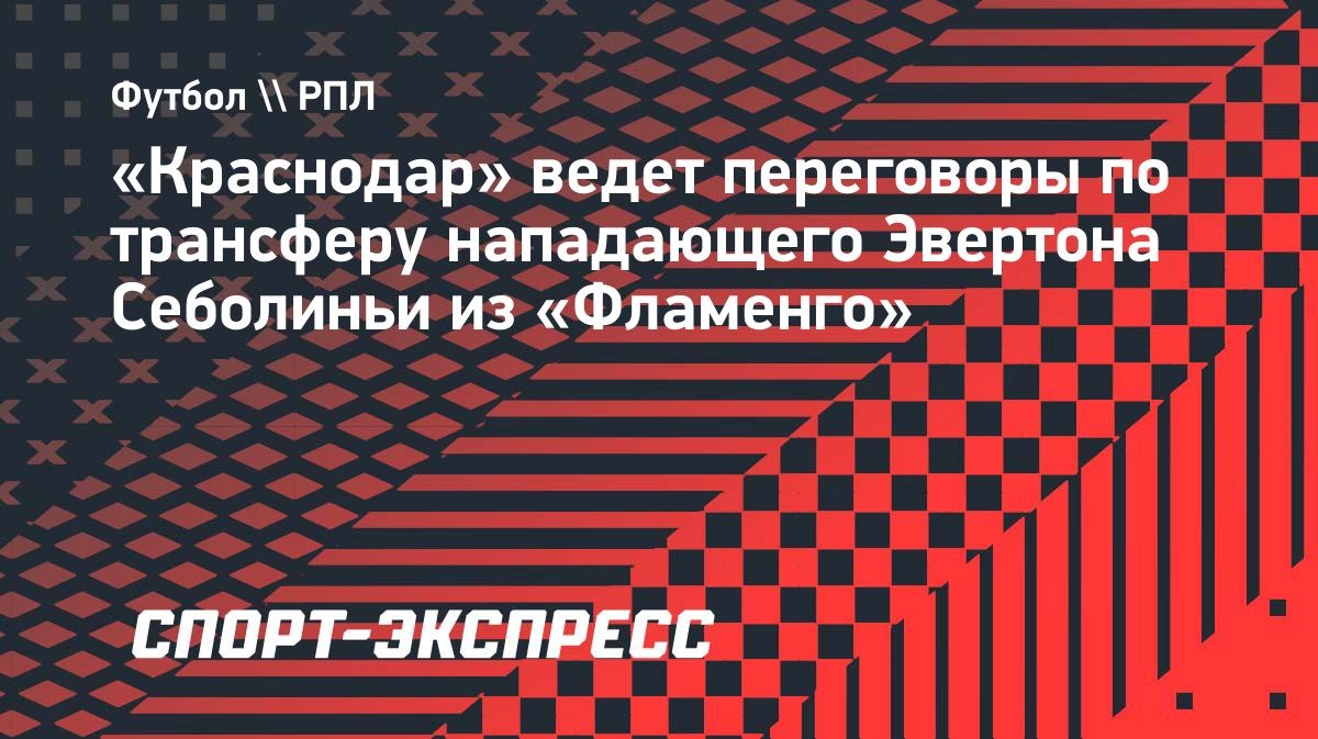 Краснодар ведет переговоры о трансфере Себолиньи