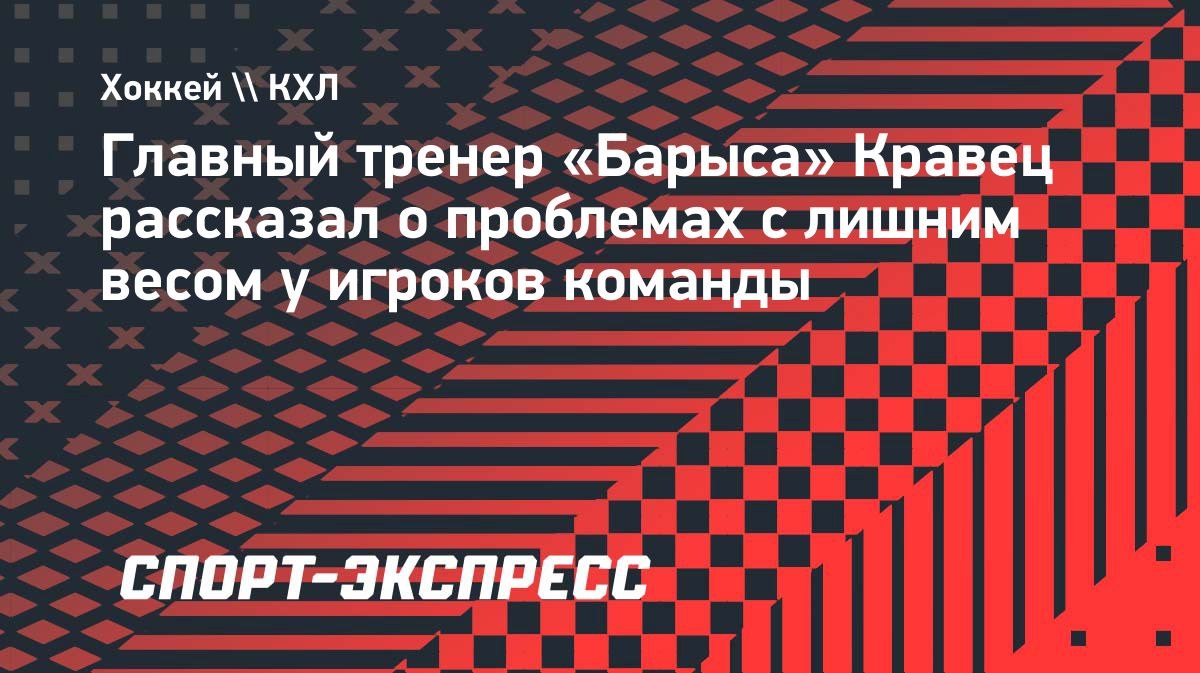 Кравец: «С некоторыми игроками мы занимались сбросом веса»