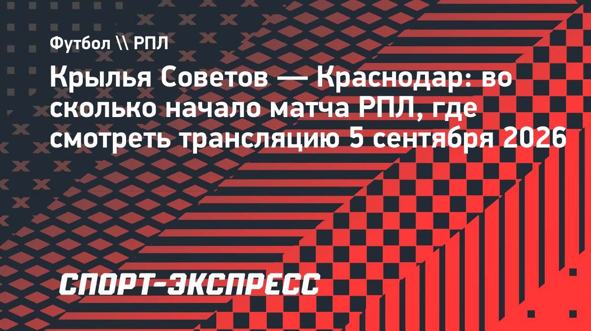 «Крылья Советов» — «Краснодар»: где смотреть матч 7-го тура РПЛ