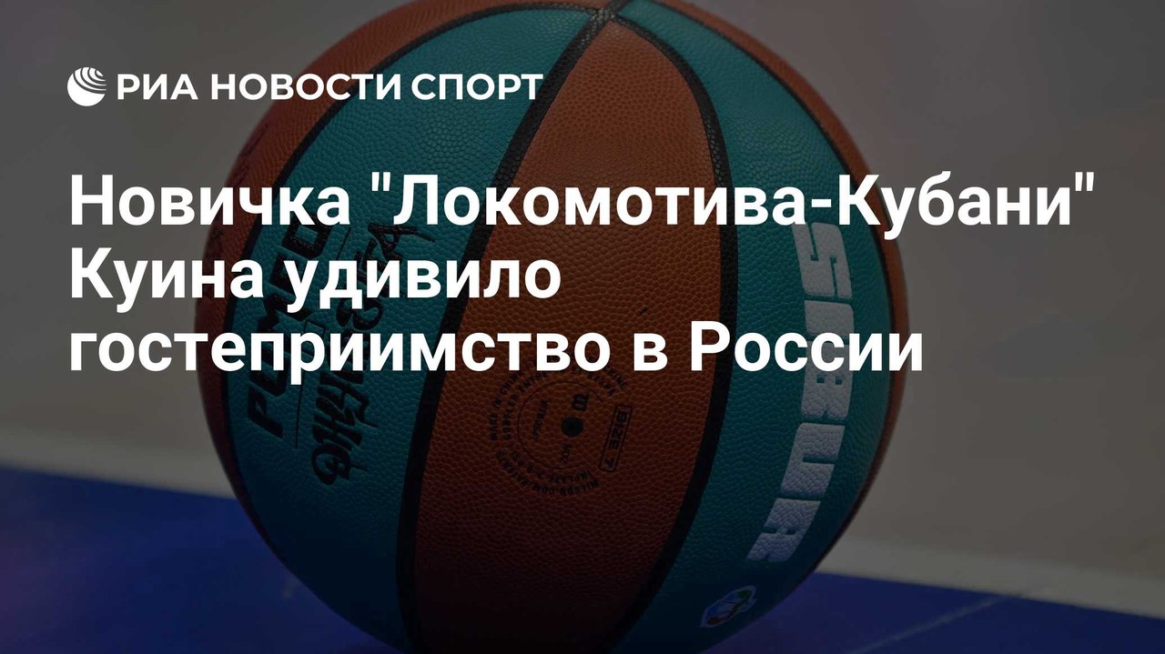 Куин рассказал о гостеприимстве в России