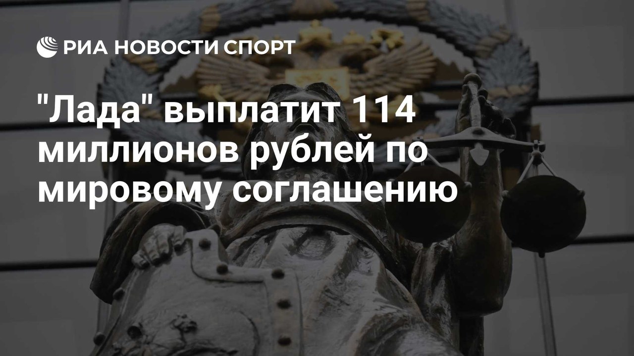 «Лада» выплатит 114 миллионов рублей по мировому соглашению