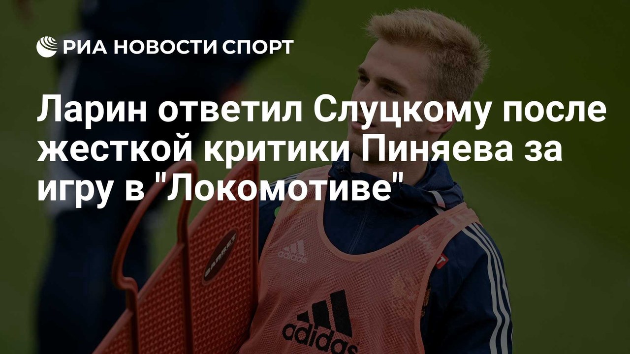 Ларин ответил Слуцкому после критики Пиняева