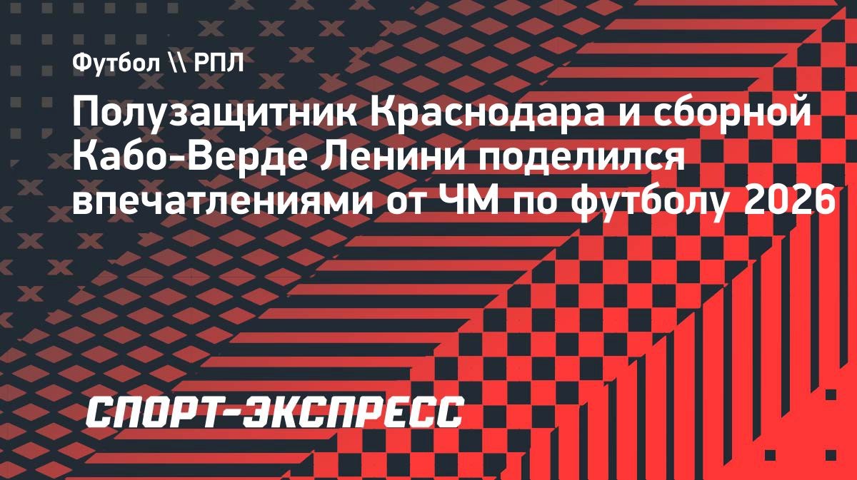 Ленини: «Горжусь, что весь мир узнал о Кабо-Верде»