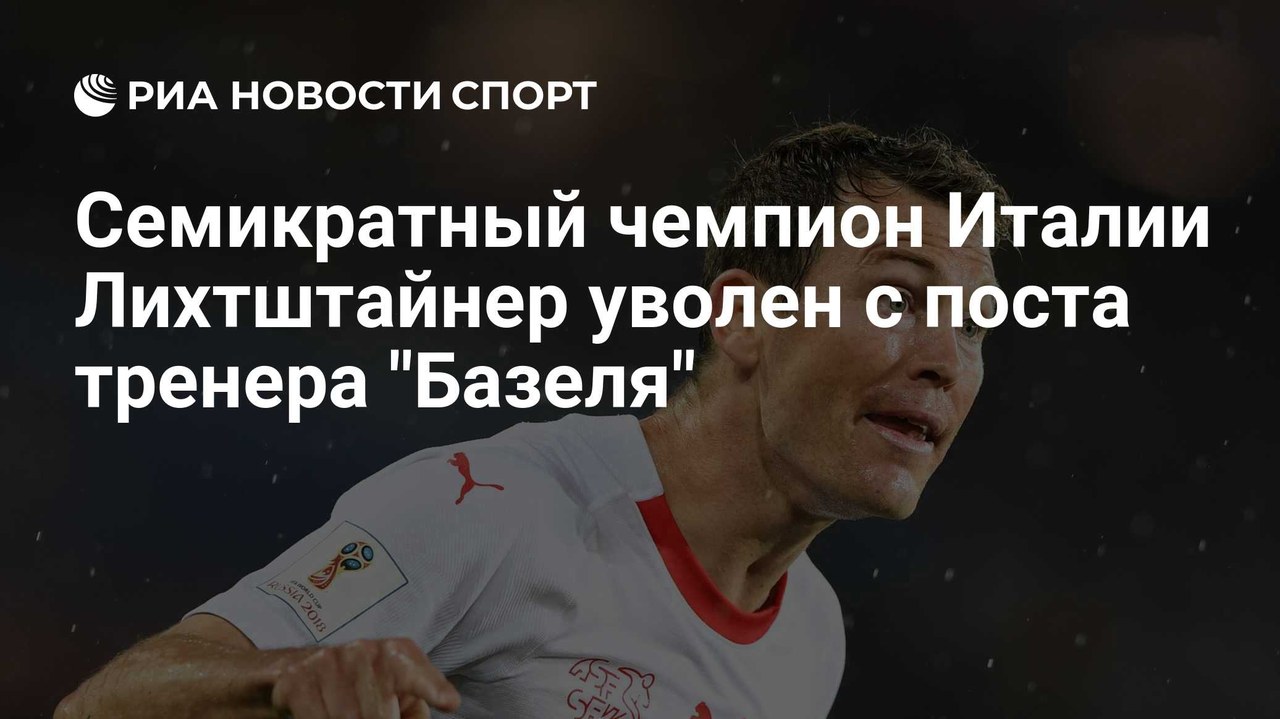 Лихтштайнер покинул пост главного тренера «Базеля»