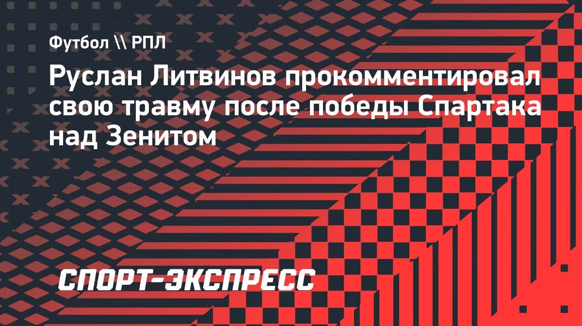 Литвинов пропустит матч с «Оренбургом» из-за повреждения