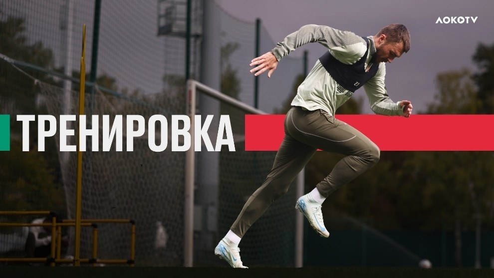 «Локомотив» провёл тренировку в Баковке