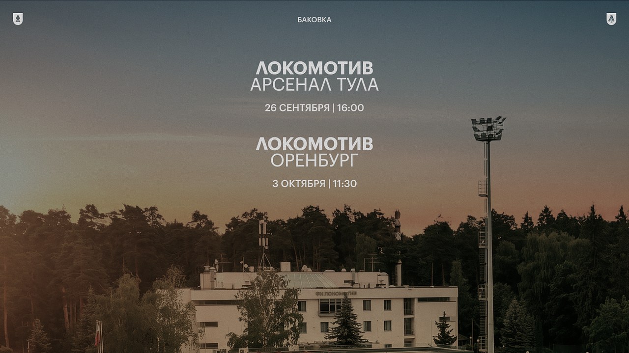 «Локомотив» сыграет с «Арсеналом» и «Оренбургом» в паузу