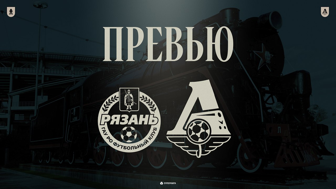 «Локомотив» сыграет с «Рязанью-ВДВ» в 18-м туре Суперлиги