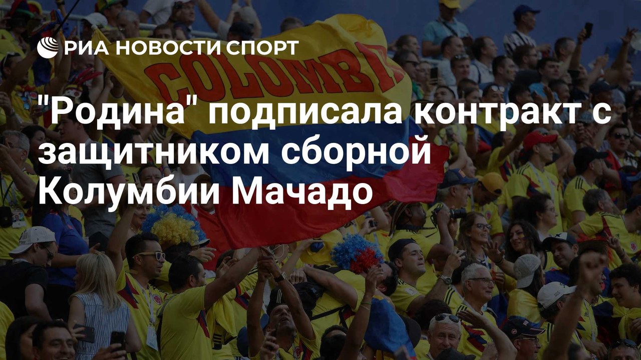 Мачадо перешёл в московскую «Родину»