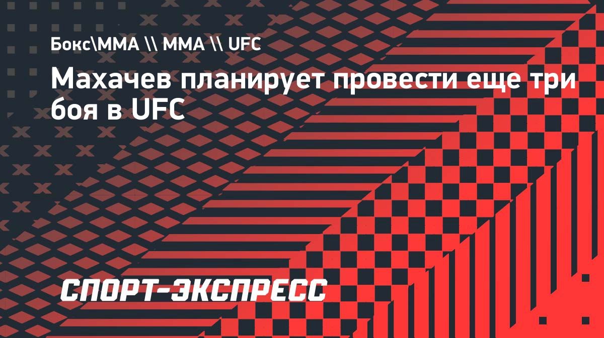 Махачев защитил титул UFC в полусреднем весе