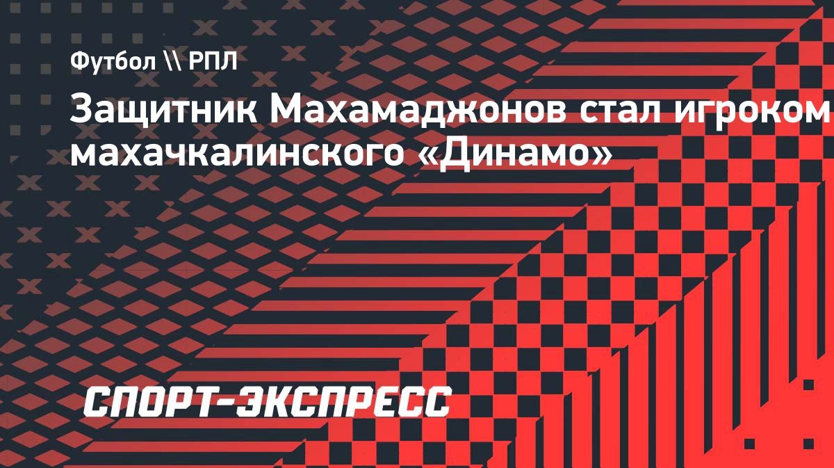 Махамаджонов перешел в махачкалинское «Динамо»