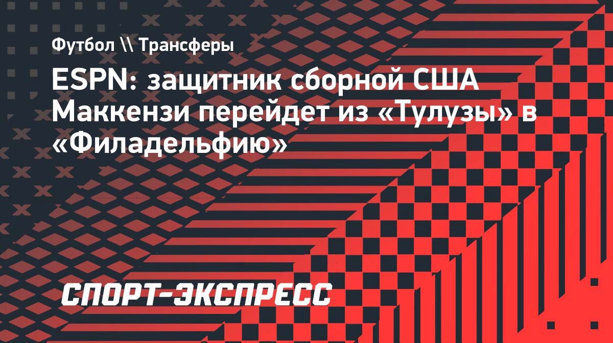 Маккензи вернётся в «Филадельфию» из французской «Тулузы»