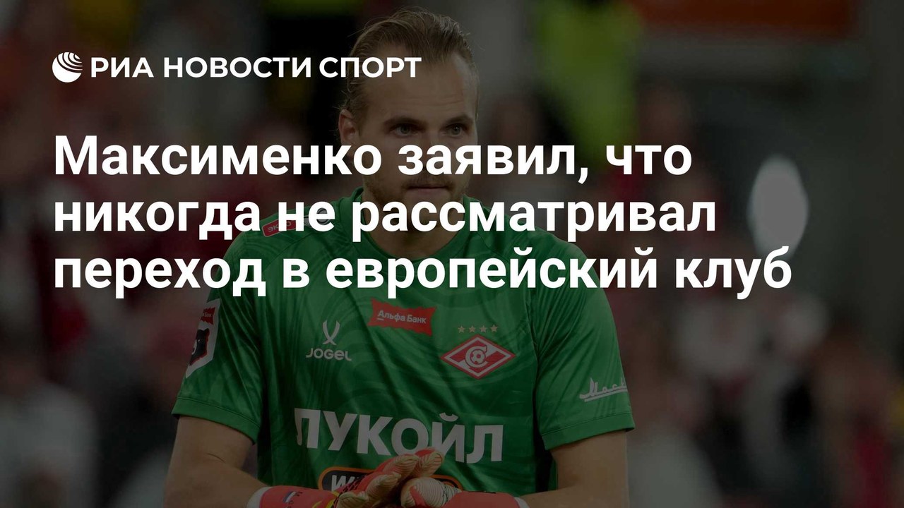 Максименко: «Никогда не рассматривал вариант уехать в Европу»