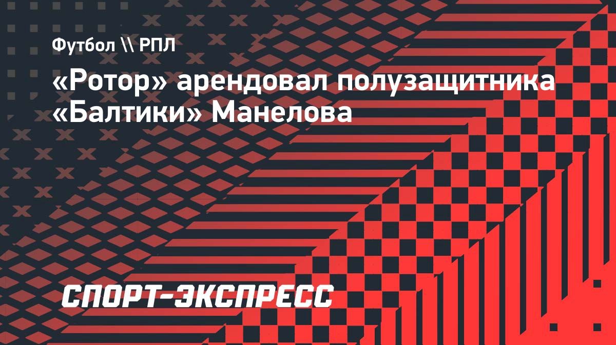 Манелов перешёл в «Ротор» на правах аренды