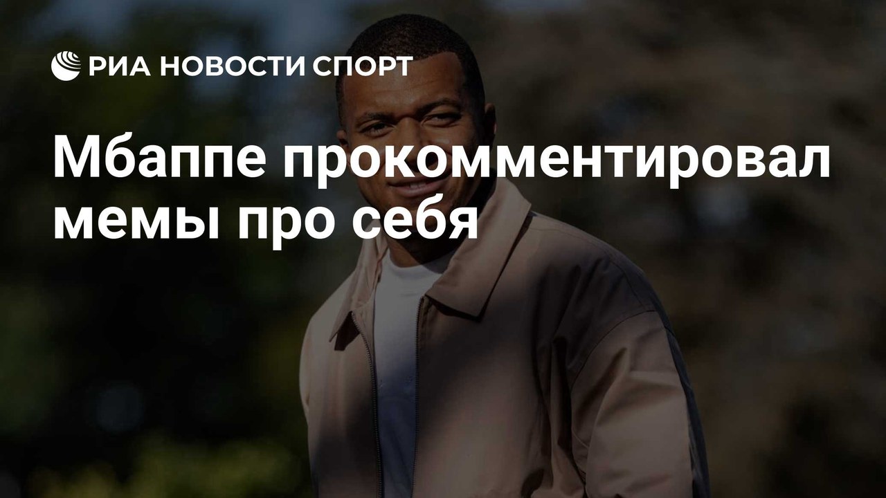 Мбаппе прокомментировал мемы о себе