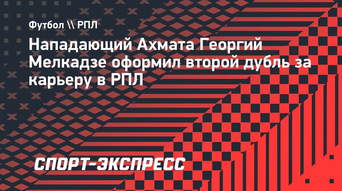 Мелкадзе оформил второй дубль в РПЛ, оба — против «Ростова»