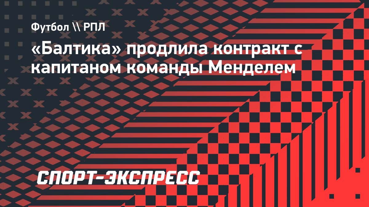 Мендель продлил контракт с «Балтикой»