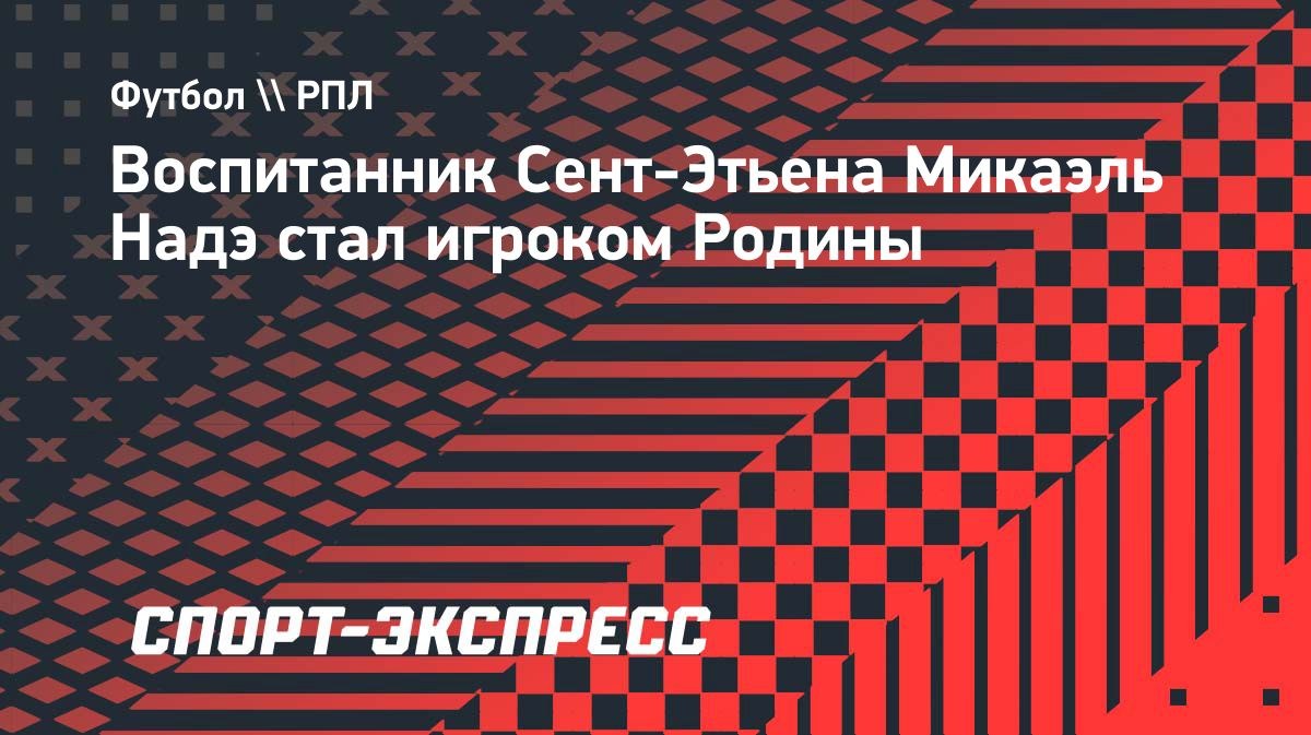 Микаэль Надэ перешёл в «Родину»