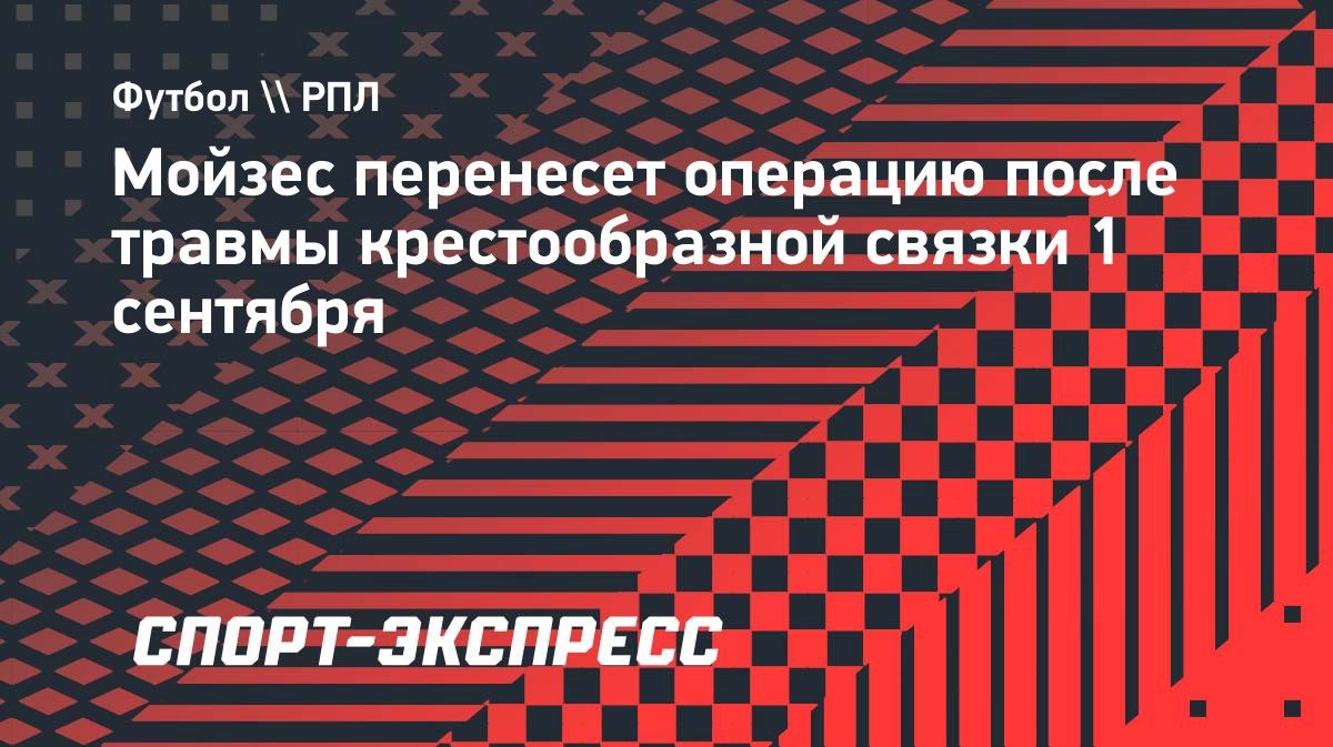 Мойзес пропустит часть сезона из-за травмы крестообразной связки