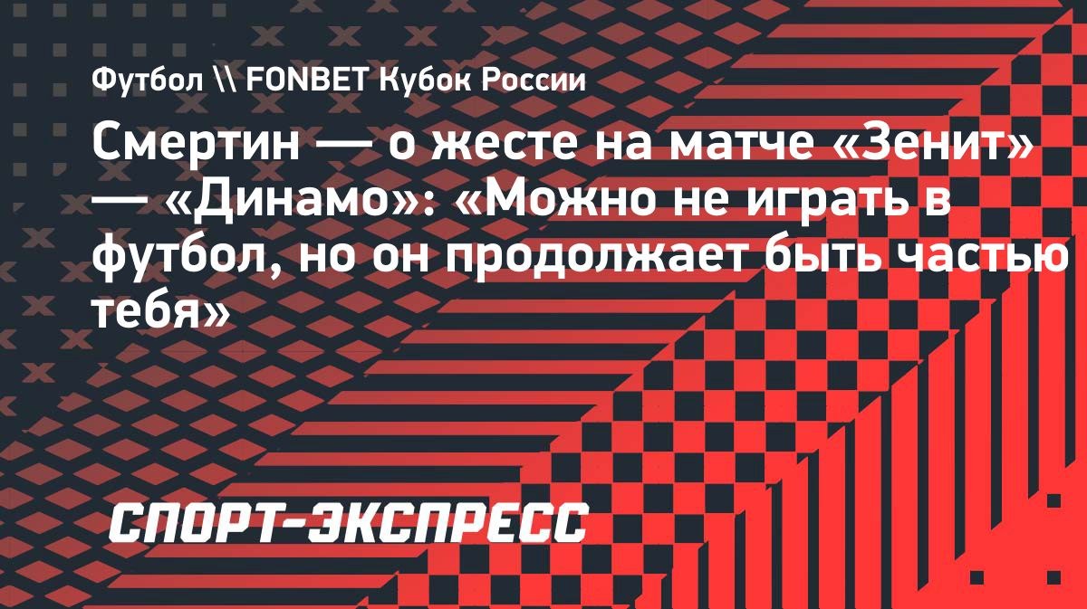 «Можно не играть в футбол, но он продолжает быть частью тебя», — Смертин о жесте на матче