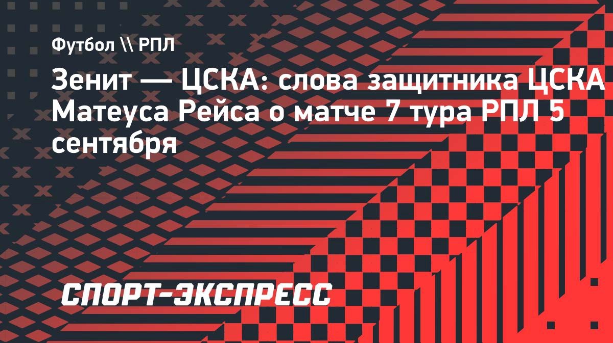 «Мы обязаны победить любым способом», — защитник ЦСКА Рейс о матче с «Зенитом»