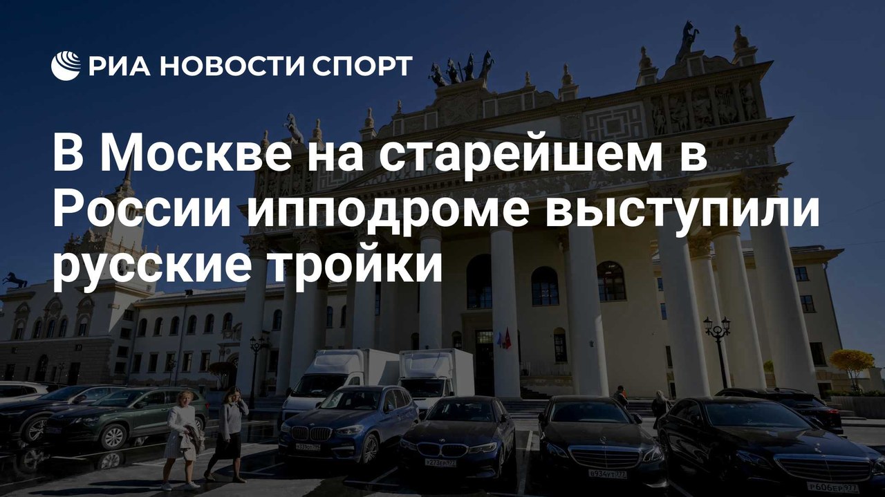 На Центральном московском ипподроме выступили русские тройки