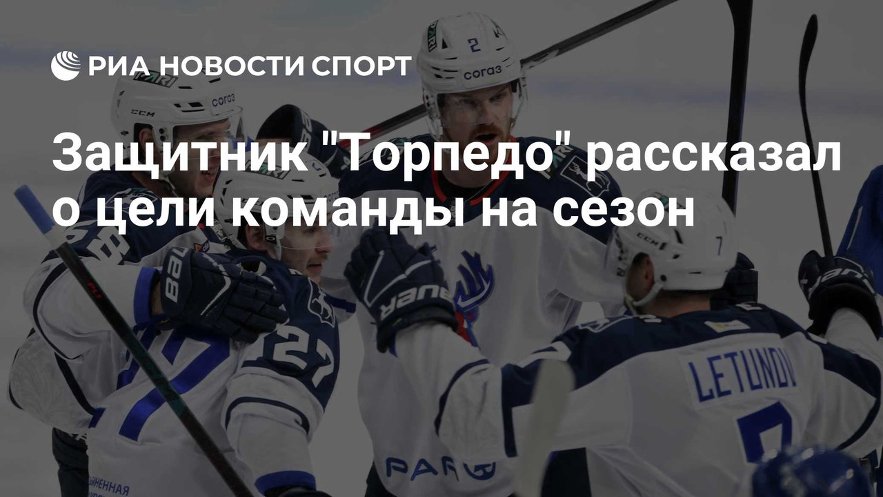 Нарделла: «Цель " в текущем сезоне является победа в регулярном чемпионате Континентальной хоккейной лиги (КХЛ), заявил РИА Новости американский защитник нижегородцев Бобби Нарделла.

‎‎В понедельник " – выйти в плей-офф»