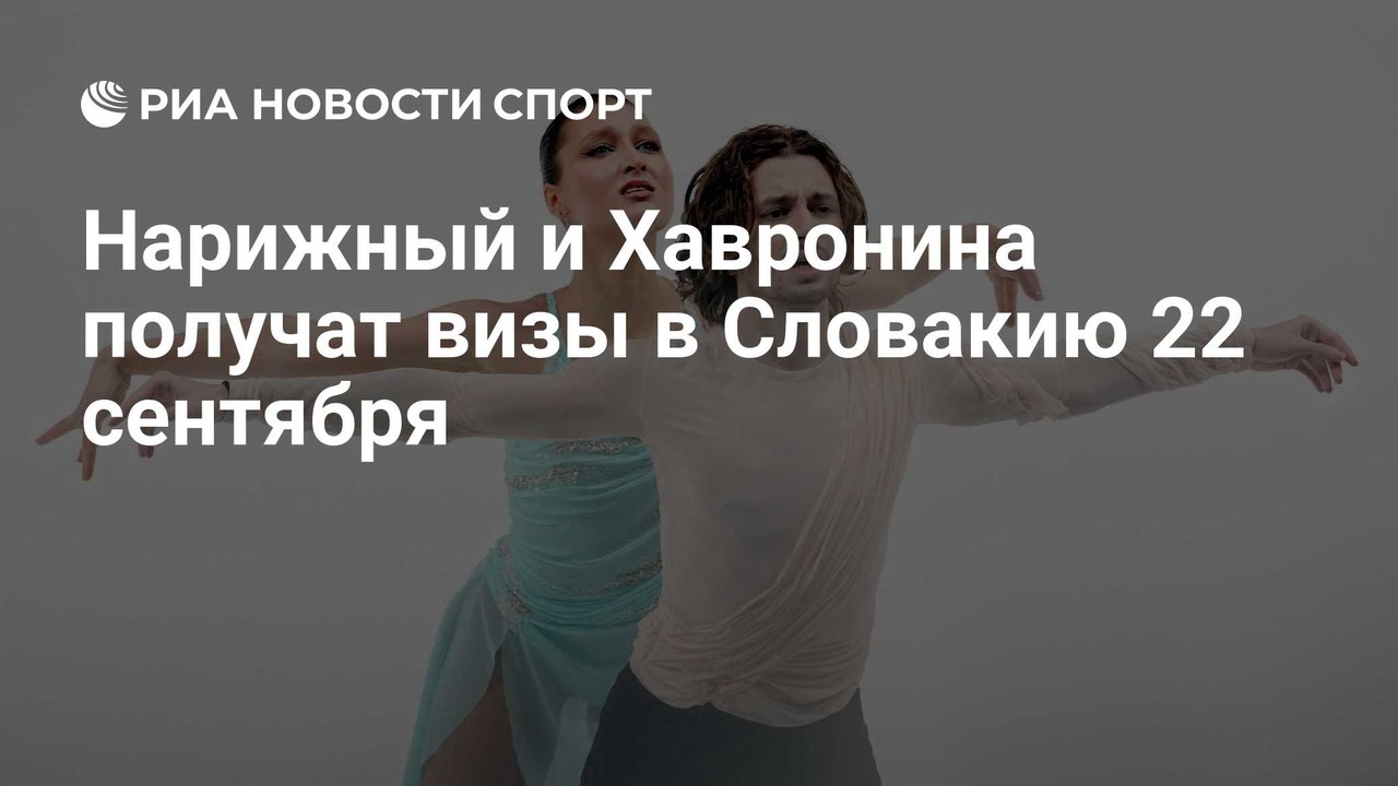 Нарижный и Хавронина получат визы в Словакию 22 сентября