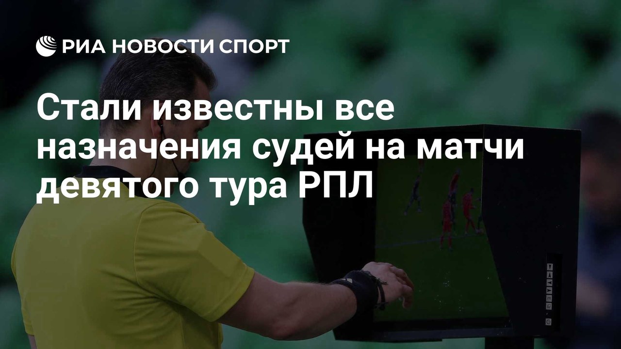 Назначены судьи на матчи девятого тура РПЛ