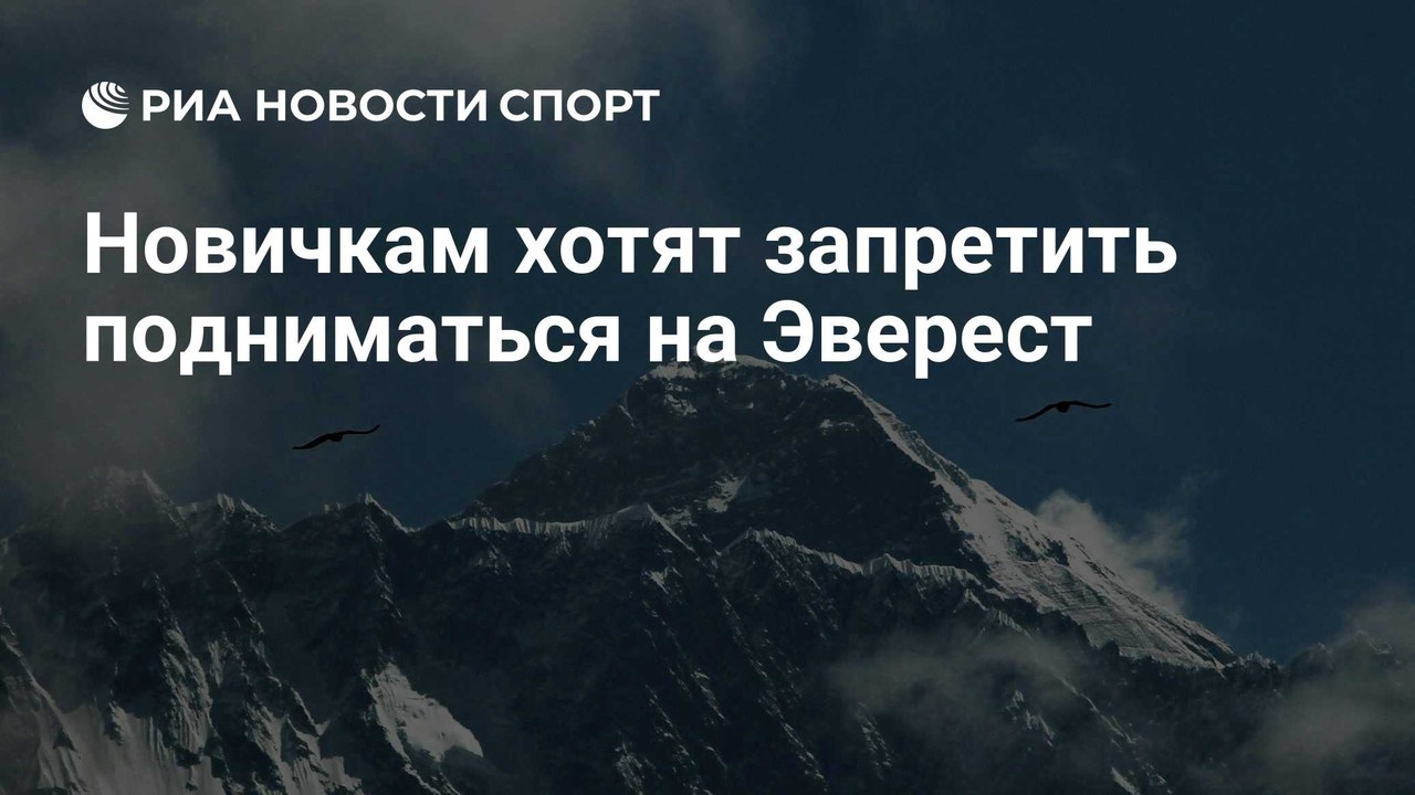 Непал хочет запретить новичкам подниматься на Эверест