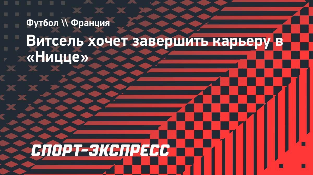 «Ниццу» может стать последним клубом в моей карьере», — Витсель