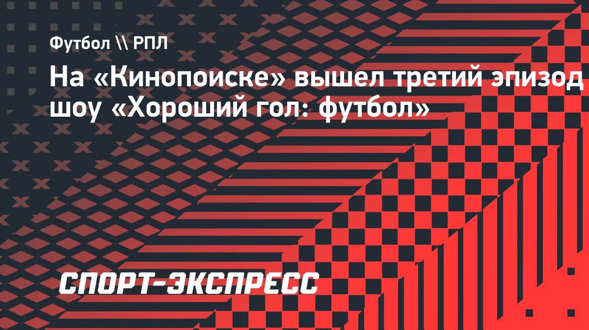Новиков о спорном моменте: «Часть ноги наступила на ногу»