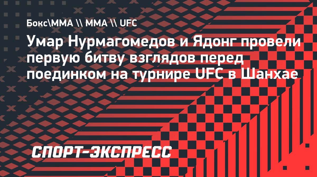 Нурмагомедов и Ядонг провели битву взглядов перед боем UFC