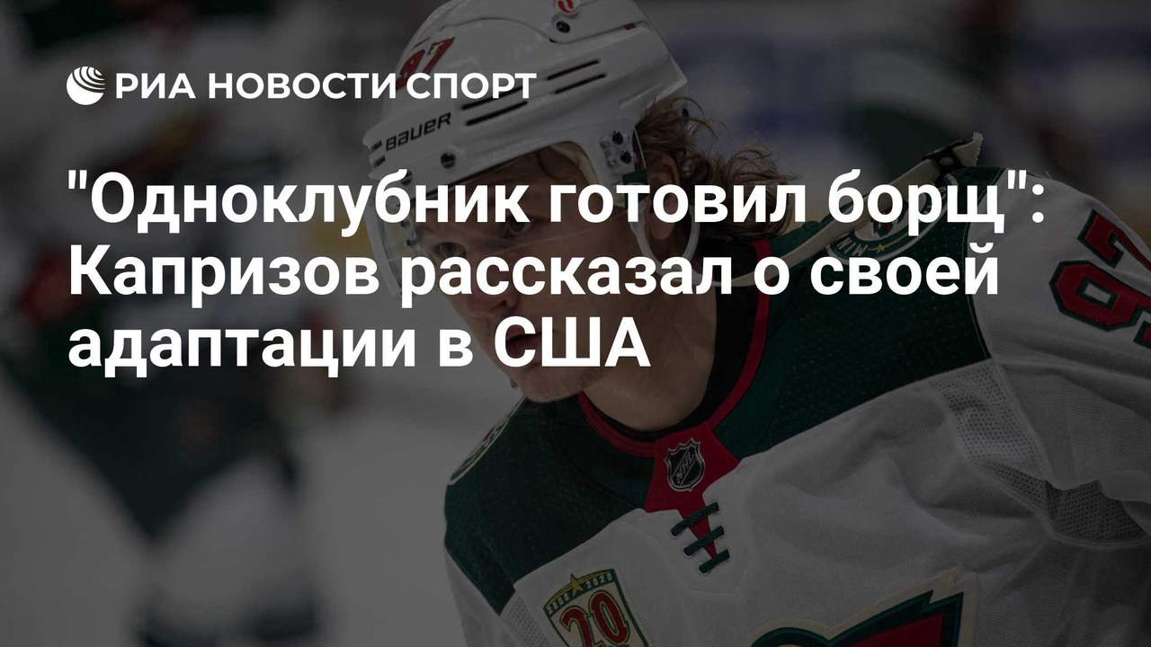 "Одноклубник готовил борщ", — Капризов об адаптации в США