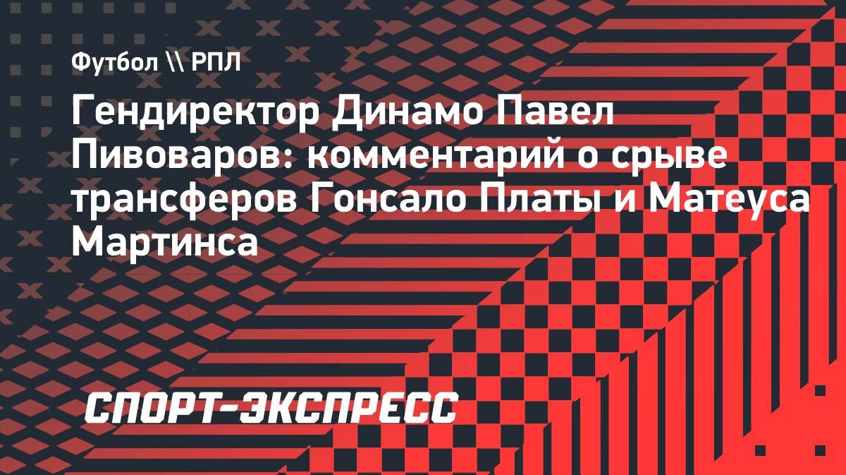 «Официальное заявление — правдивое», — Пивоваров о сорванных трансферах