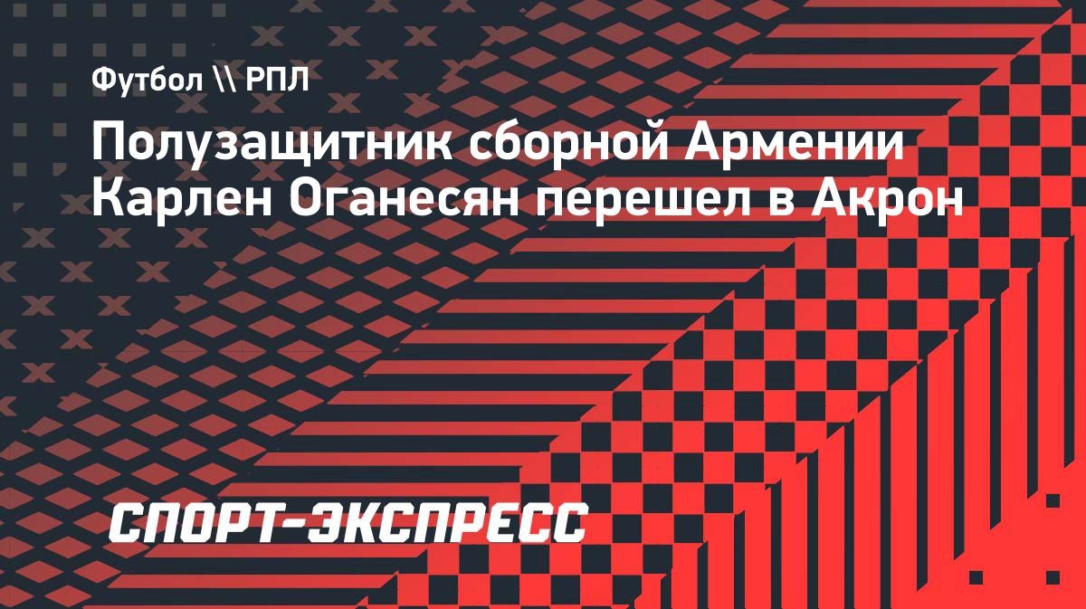 «Оганесян — один из наиболее талантливых футболистов Армении», — «Акрон»