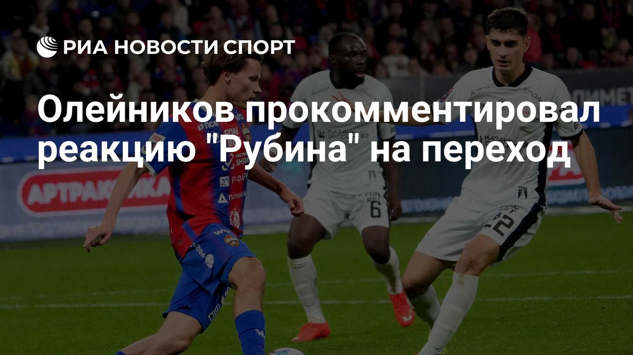 Олейников перешёл в ЦСКА из «Рубина»