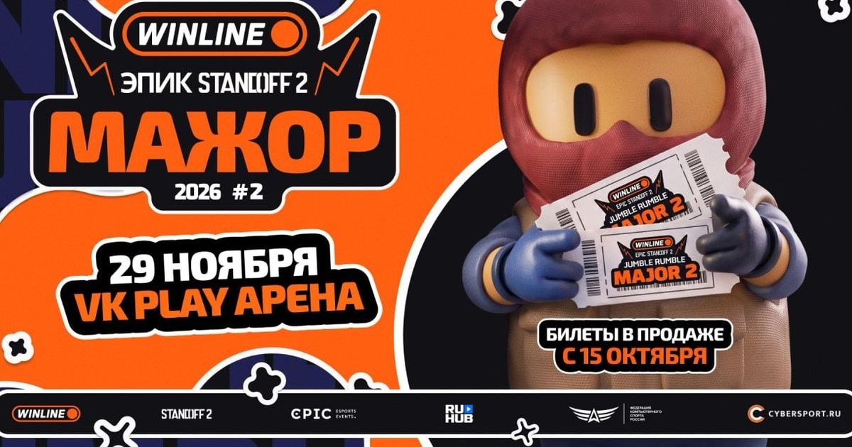 Открыта продажа билетов на финал WINLINE EPIC Standoff 2 Jumble Rumble Major #2