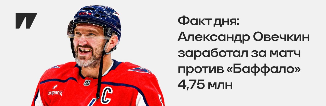 Овечкин заработал 4,75 млн за матч с «Баффало» без очков