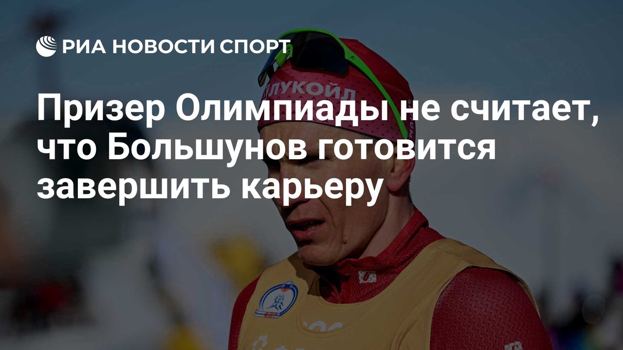 Панжинский не видит в шоу Большунова признака завершения карьеры