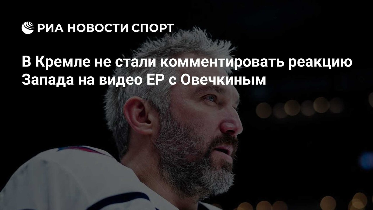 Песков не стал комментировать критику Запада в адрес Овечкина