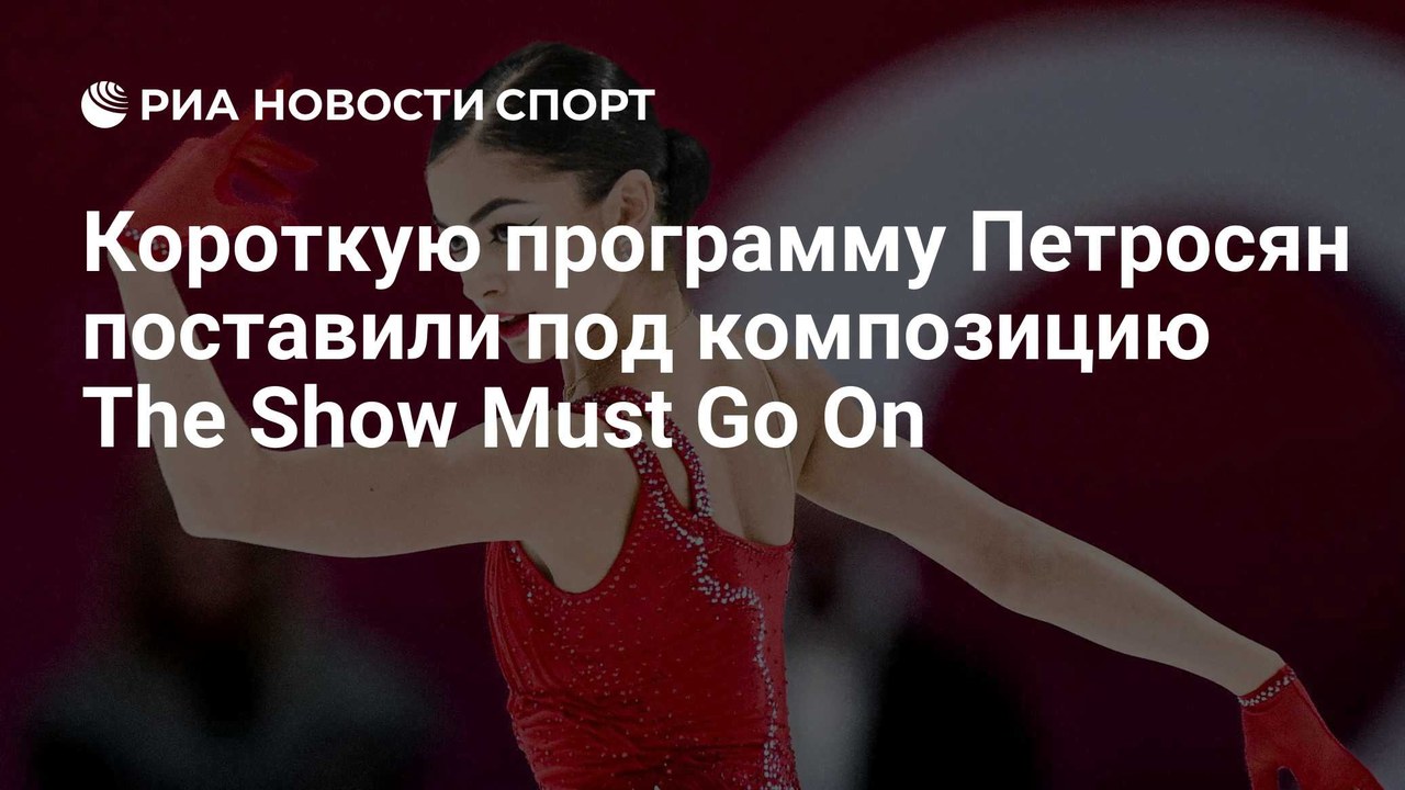 Петросян выбрала The Show Must Go On для короткой программы